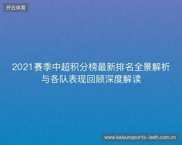 2021赛季中超积分榜最新排名全景解析与各队表现回顾深度解读