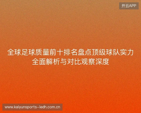 全球足球质量前十排名盘点顶级球队实力全面解析与对比观察深度