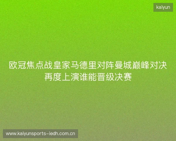欧冠焦点战皇家马德里对阵曼城巅峰对决再度上演谁能晋级决赛 欧冠焦点战皇家马德里对阵曼城巅峰对决再度上演谁能晋级决赛