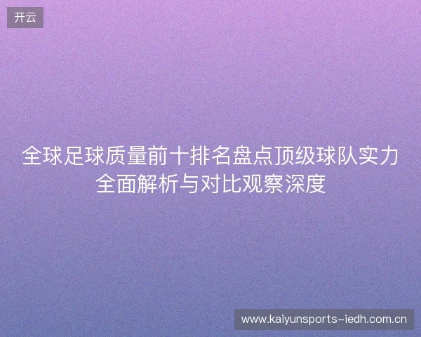 全球足球质量前十排名盘点顶级球队实力全面解析与对比观察深度 全球足球质量前十排名盘点顶级球队实力全面解析与对比观察深度