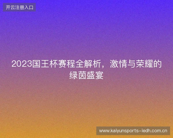 2023国王杯赛程全解析，激情与荣耀的绿茵盛宴