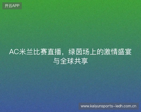 AC米兰比赛直播，绿茵场上的激情盛宴与全球共享