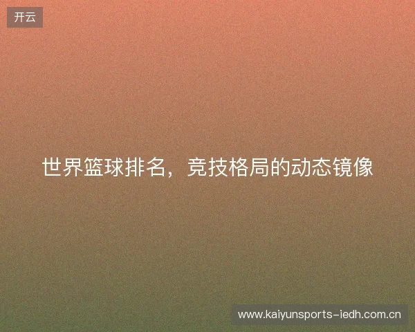 世界篮球排名，竞技格局的动态镜像