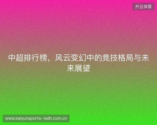 中超排行榜，风云变幻中的竞技格局与未来展望
