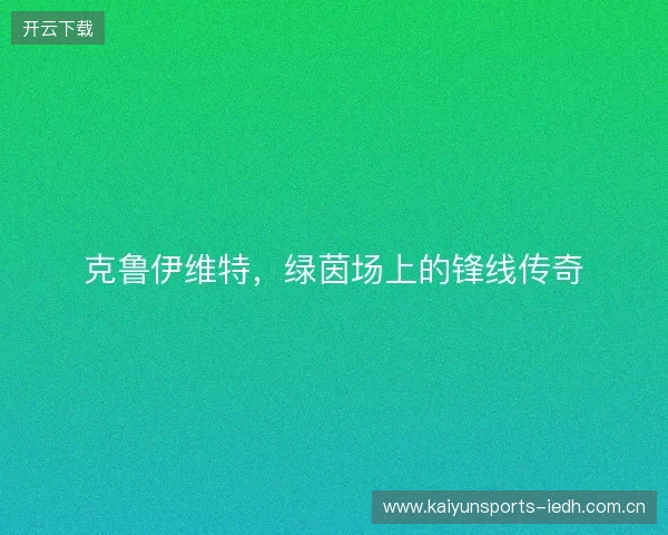 克鲁伊维特，绿茵场上的锋线传奇