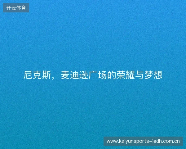 尼克斯，麦迪逊广场的荣耀与梦想